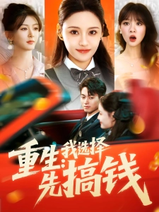 短剧重生：我选择先搞钱海报