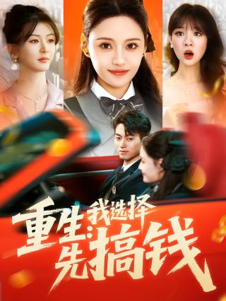 短剧重生：我选择先搞钱海报