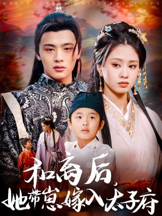 短剧和离后，她带崽嫁入太子府海报