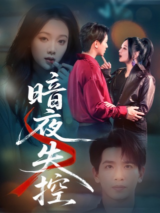 短剧暗夜失控海报