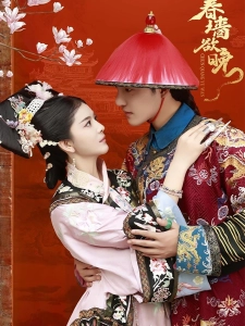 短剧春墙欲晚海报