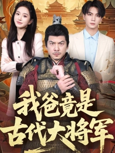 短剧我爸竟是古代大将军海报