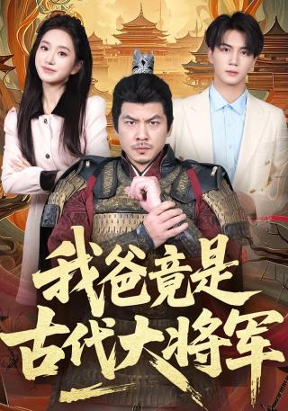 短剧我爸竟是古代大将军海报