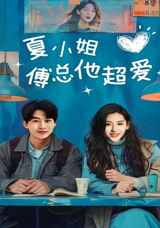 短剧夏小姐傅总他超爱海报