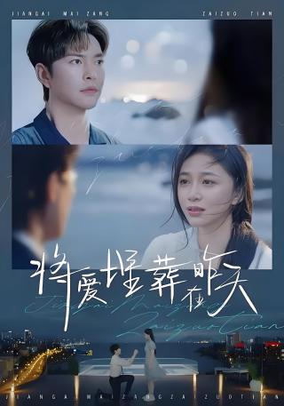 短剧将爱埋葬在昨天海报