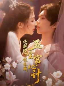 短剧绝嗣陛下锁朱颜，五宝宫心计海报