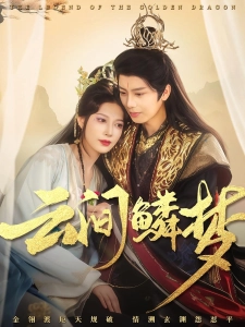 短剧云间鳞梦海报