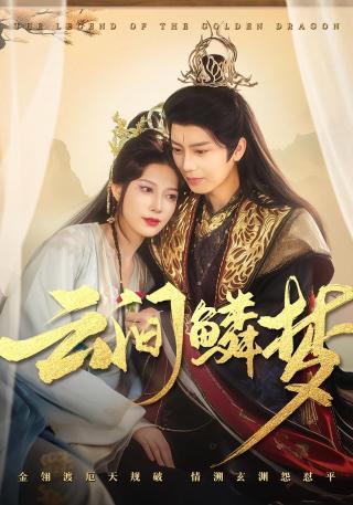 短剧云间鳞梦海报