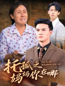 短剧托孤之妈妈你在哪海报