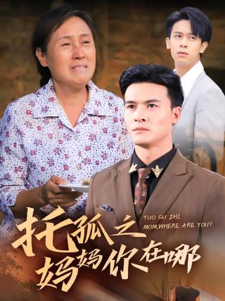 短剧托孤之妈妈你在哪海报