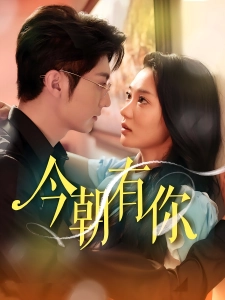 短剧今朝有你海报