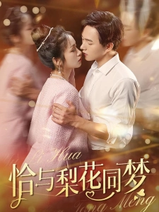 短剧恰与梨花同梦海报