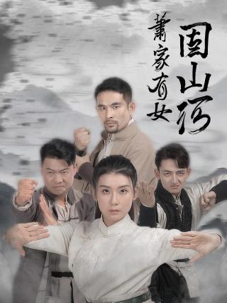 短剧萧家有女固山河海报