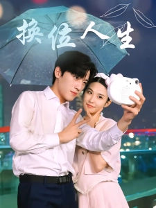 短剧换位人生海报