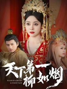 短剧天下第一柳如烟海报