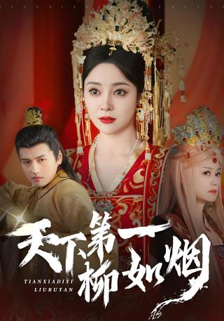 短剧天下第一柳如烟海报