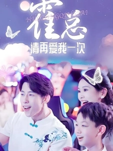 短剧霍总请再爱我一次海报