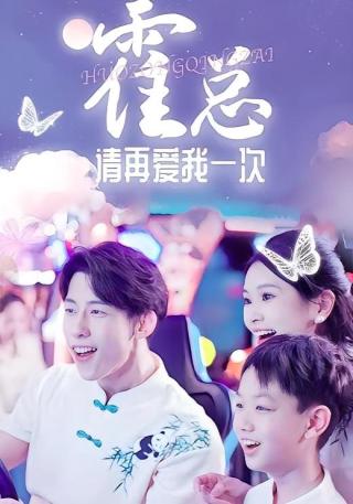 短剧霍总请再爱我一次海报