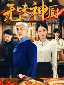 短剧无味神厨海报
