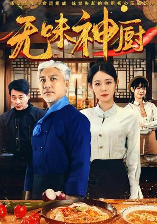 短剧无味神厨海报