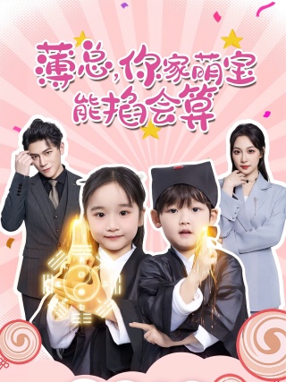 短剧薄总，你家萌宝能掐会算海报