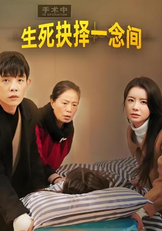 短剧生死抉择一念间海报