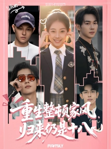 短剧重生整顿家风，归来仍是十八海报