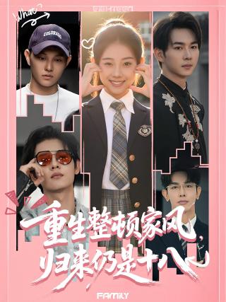 短剧重生整顿家风，归来仍是十八海报