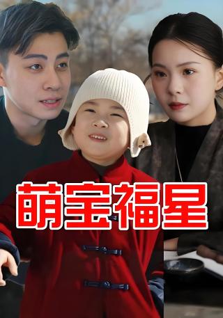 短剧萌宝福星海报