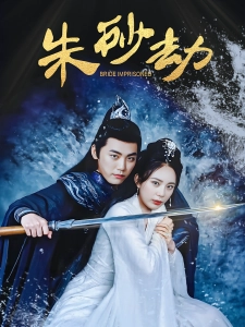 短剧朱砂劫海报