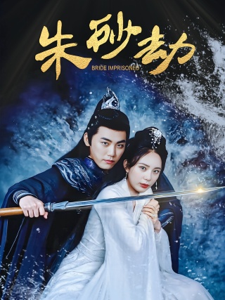 短剧朱砂劫海报