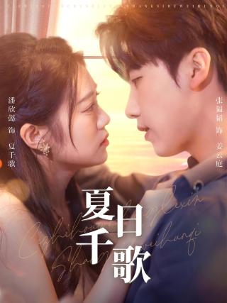 短剧夏日千歌海报