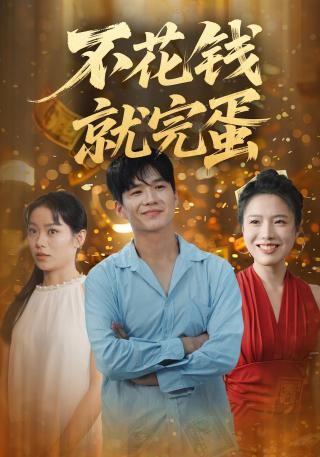 短剧不花钱就完蛋海报