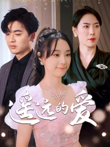 短剧遥远的爱海报