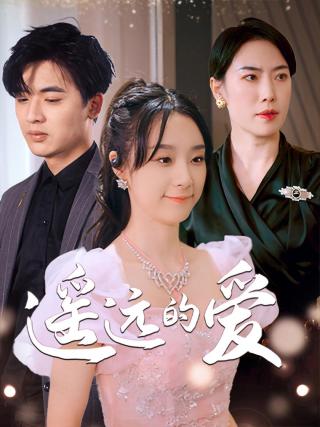 短剧遥远的爱海报