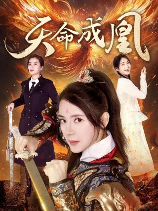 短剧天命成凰海报