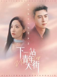 短剧下一站青年大街海报