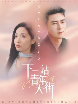 短剧下一站青年大街海报