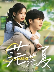 短剧茫茫夏海报