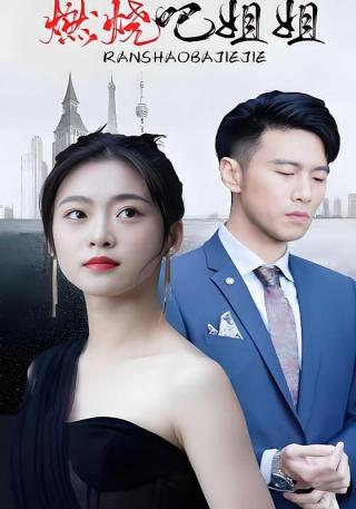 短剧燃烧吧姐姐海报