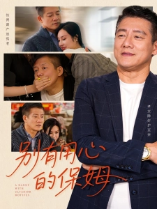 短剧别有用心的保姆海报