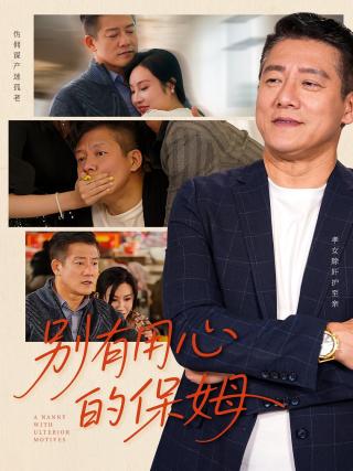 短剧别有用心的保姆海报