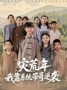 短剧灾荒年，我靠系统带哥逆袭海报