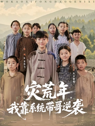 短剧灾荒年，我靠系统带哥逆袭海报