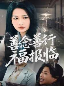 短剧善念善行福报临海报