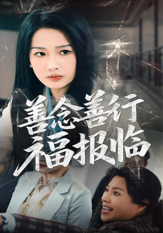 短剧善念善行福报临海报