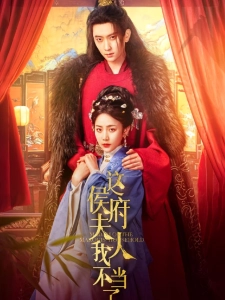 短剧这侯府夫人我不当了海报