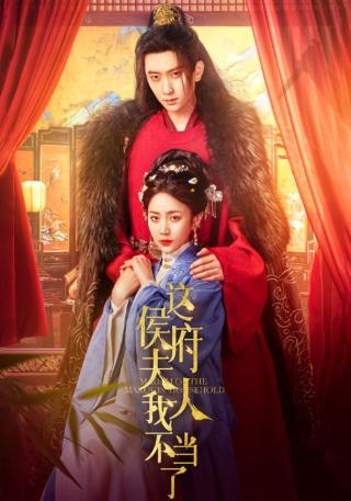 短剧这侯府夫人我不当了海报