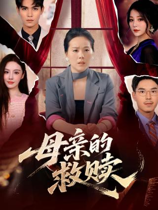 短剧母亲的救赎海报