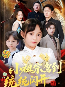 短剧小祖宗驾到统统闪开海报